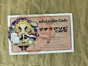 ufotable Cafe マチ★アソビCAFE 北九州 ショップカード 鬼滅の刃 煉獄杏寿郎