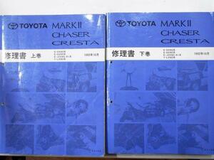 MARK 2.CHASER.CRESTA E/SX90,GX90,JZX90.91.93 Y-LX90 上下巻 他追補版３冊