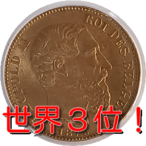 【高鑑定】金貨　20フラン　アンティーク　150年前　ベルギー　レオポルト2世　1875年　PCGS　MS66　H029