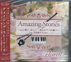 ◆未開封CD★『Amazing Stories Floral 心に響く、美しい二胡とピアノの調べ feat．花鳥風月Project』TDSC-33 くるみ割り人形★