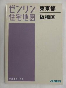 [中古] ゼンリン住宅地図 Ａ４判　東京都板橋区 2019/04月版/02736