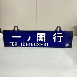 B042-110　【千葉】　横サボ　一ノ関行　FOR ICHINOSEKI　盛岡行　FOR MORIOKA　鉄道プレート　ホーロー行先板