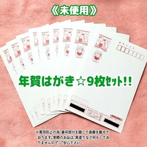 【未使用☆9枚セット】年賀はがき(令和2年/2020年) 無地インクジェット紙 年賀状 郵便ハガキ 日本郵便 