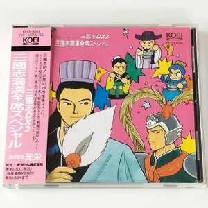 【帯付 ドラマCD】三國志DX2 三國志満漢全席スペシャル (KECH-1044) お笑いバラエティCD 古谷徹,塩沢兼人,草尾毅,KOEI,三国志　