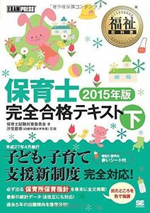 [A12011212]福祉教科書 保育士完全合格テキスト 下 2015年版 [単行本（ソフトカバー）] 保育士試験対策委員会; 汐見 稔幸