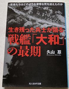 生き残った兵士が語る戦艦「大和」の最期 久山忍