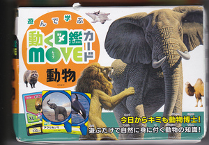 【送料込み】動物知育カードゲーム「遊んで学ぶ　動く図鑑MOVEカード 動物」未使用品