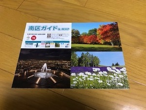 【送料込】札幌市南区ガイドマップ