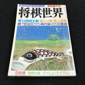 h-342 将棋世界1989/5 特集 順位戦最終レポート 第14期棋王戦 谷川vs南・頂上決戦 その他 日本将棋連盟 発行 ※8