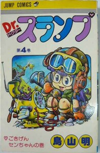 Dr．ドクタースランプ 　　第4巻　　 1981年第5刷　　 鳥山明 　　集英社