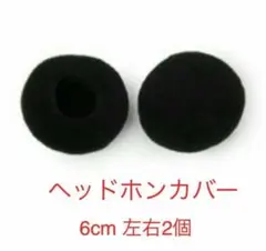 ヘッドホンカバー　イヤーパッド　6cm【左右1セット】【新品・送料込み】