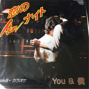 自主制作盤・ご当地モノ YOU & 僕 [恋のAunナイト] 7inch 島根 松江 マイナー歌謡 和モノ 幻の名盤解放同盟 自主盤