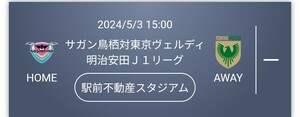 ペアチケット！5/3　サガン鳥栖vs東京ヴェルディ　C席サイド自由南！