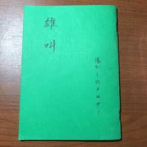 懐かしのメロデー 歌詞集 冊子