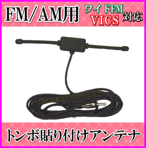 ワイドFM&VICS対応！FM/AMラジオ用 小型で 軽い トンボ 貼り付けアンテナ-I 新品 未使用 / 船 ボート 自動車 災害時の簡易アンテナ等に