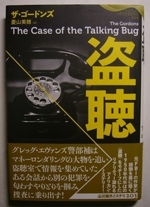 ザ・ゴードンズ「盗聴」論創海外ミステリ203盗聴室で情報を集めていた警部補はある会話から別の犯罪を匂わすやりとりを掴み捜査に乗り出す!