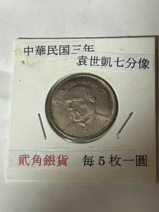 中国古銭 貳角 中華民国三年 毎五枚當一圓 袁世凱 銀貨 硬貨 古銭袁世凱七分像