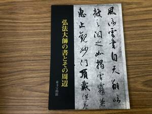 弘法大師の書とその周辺 東寺宝物館/Sb1