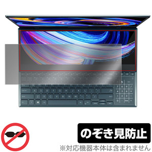 ASUS Zenbook Pro Duo 15 OLED UX582HM UX582HS UX582LR セカンドディスプレイ 保護 フィルム OverLay Secret 液晶保護 覗き見防止