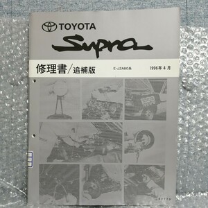 トヨタ スープラ 修理書 追補版 JZA80系 1996年4月 62170 SUPRA メンテナンス レストア サービスガイド 整備書 2JZ-GE 2JZ-GTE