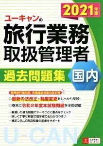 ユーキャンの旅行業務取扱管理者　過去問題集　国内(２０２１年版) ユーキャンの資格試験シリーズ／西川美保(著者),ユーキャン旅行業務取扱