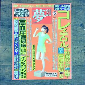 Q-6231■夢21 2012年5月号 軽視するあなたは突然死一直線（総合雑誌 健康誌）■コレステロール中性脂肪が薬に頼らず正常■わかさ出版