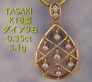 ☆＊TASAKI-K18製ダイア9石計0.35ctのペンダント・3.1g/IP-4081