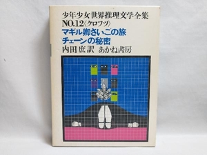 少年少女世界推理文学全集No.12〈クロフツ〉マギル卿さいごの旅 チェーンの秘密 あかね書房