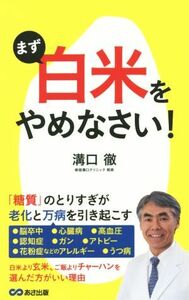 まず「白米」をやめなさい！／溝口徹(著者)