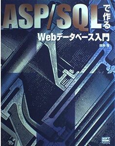 [A11069533]ASP/SQLで作るWebデータベース入門 鈴木 浩