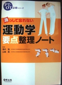 PT・OT必修シリーズ 消っして忘れない運動学要点整理ノート★羊土社