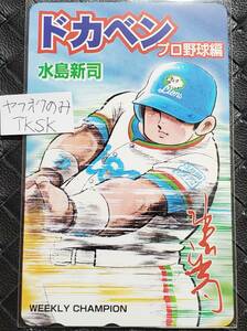 即決　ドカベン　プロ野球編　テレカ　山田太郎　水島新司　