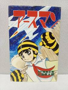 「 アースマン 」 全1巻 ★ 初版 ・ 石森章太郎 ・ 原作 / 福島正実 ◆ スターコミックス　大都社 ◆ 石ノ森章太郎 