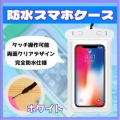 スマホ 防水ケース ホワイト 蛍光タイプ 汎用 カバー アウトドア プール