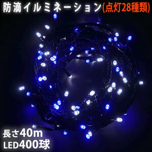 クリスマス 防滴 イルミネーション ストレート ライト 電飾 LED 400球 40m ２色 白 ・ ブルー ２８種点滅 Ｂコントローラセット