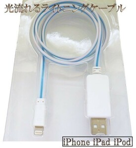 【80cm 白/青】 送料込 iPhone se 11 10 X Xs Xr 8 7 6 pro plus 光る 流れる ライトニングケーブル Lightning 充電器 USB