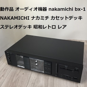 動作品 オーディオ機器 nakamichi bx-1 NAKAMICHI ナカミチ カセットデッキ ステレオデッキ 昭和レトロ レア