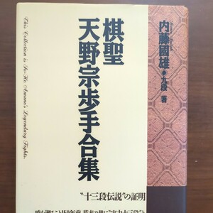 【棋聖天野宗歩手合集】　内藤國雄　木下書店　