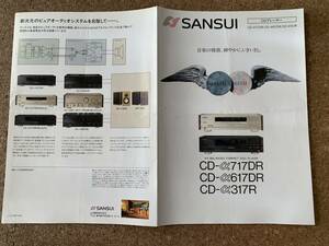 【カタログ】SANSUI　サンスイ　CDプレーヤーカタログ　CD-α717DR　CD-α617DR　CD-α317R