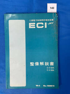 140/三菱ECI JET整備解説書 E-A164A E-A166A 三菱電子制御燃料噴射装置 1980年5月