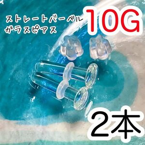 【2個セット】 ガラス製 10G 透明 ピアス ボディピアス