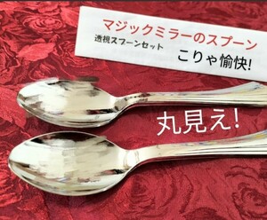 【★珍品！なんと！マジックミラーになっている特殊スプーン！スプーンを両目に宛てて目隠しするが 透けて見える！ マジック 手品 廃盤★】