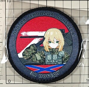 国内未発売 ロシア陸軍 Z ベルクロワッペン ■ ドンバス ウクライナ ロシア 萌えミリ サバゲー パッチ