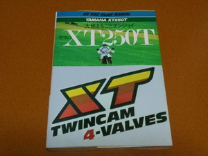 XT250T。メンテナンス、整備、メカニズム、パーツリスト、パーツカタログ、ライテク、パリダカ、ラリー、ヤマハ