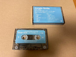 非売品 中古 カセットテープ jungle smile 331-1