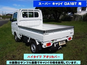 ★ハイタイプ★スーパー キャリー DA16T アオリカバー（ゲートプロテクター・アッパーメンバーガード）軽トラ用 アルミ縞板