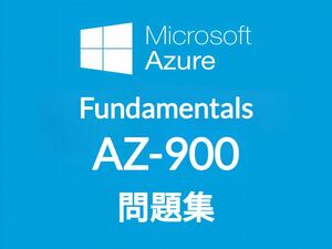 【4月最新】Microsoft AZ-900 問題集