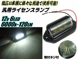 メール便可 12V 純白 6000K 汎用 LED マルチ ライセンスランプ/ライセンス灯 ナンバー灯 作業灯 路肩灯 軽トラ トラック 白/ホワイト F