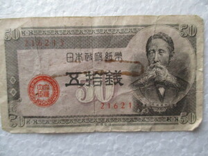 ＜I＞古紙幣　　日本政府紙幣　　五拾銭札　　１枚　　板垣退助　国会議事堂