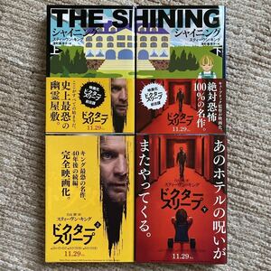 スティーヴン・キング『シャイニング 上・下』『ドクター・スリープ 上・下』合計4冊セット 新品未読本 送料無料